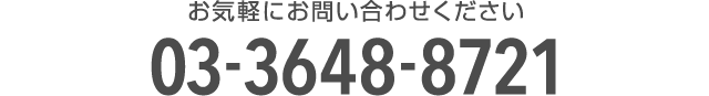 お気軽にお問い合わせください