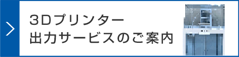 3Dプリンター出力サービスのご案内