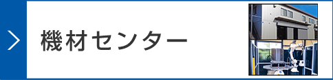 機材センター