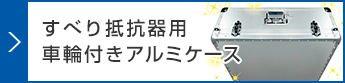 スベリ抵抗器用 車輪付きアルミケース