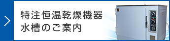 特注恒温乾燥機器・水槽のご案内