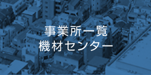 事業所一覧 機材センター