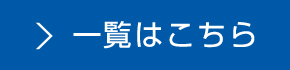 一覧はこちら