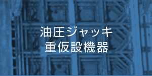 油圧ジャッキ 重仮設機器