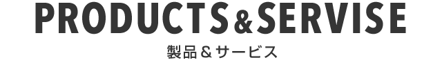 SERVICE 製品＆サービス